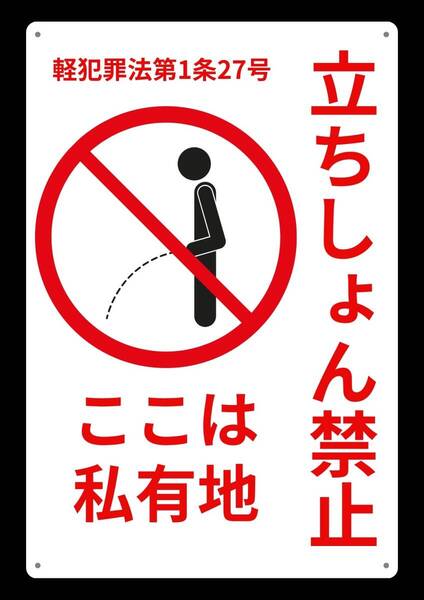 大型60cmで効果抜群!! 立ちしょん禁止!! ★地域看板・業務用看板・オフィス系看板★メタル看板★送料無料