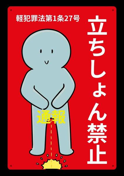 大型60cmで効果抜群!! 通報!! 私有地!! 立ちしょん禁止!! ★地域看板・業務用看板・オフィス系看板★ メタル看板★送料無料