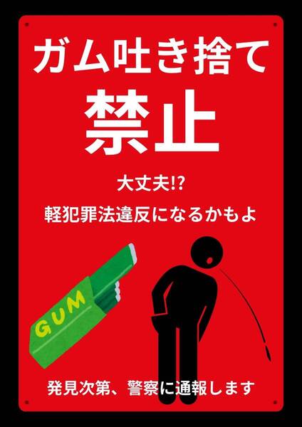 大型60cmで効果抜群!! レッドサインで警告!! ガム吐き捨て禁止!! ★地域看板・業務用看板・オフィス系看板★ メタル看板★送料無料