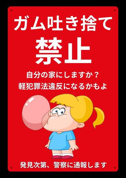 大型60cm 効果抜群!! レッドサイン警告!! ガム吐き捨て禁止★地域看板・業務用看板・オフィス系看板★メタル看板★送料無料
