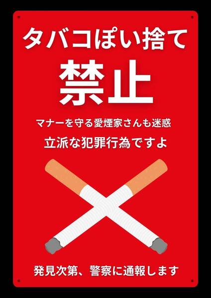 大型60cm 効果抜群!! レッドサイン警告!!! タバコぽい捨て禁止★地域看板・業務用看板・オフィス系看板★メタル看板★送料無料