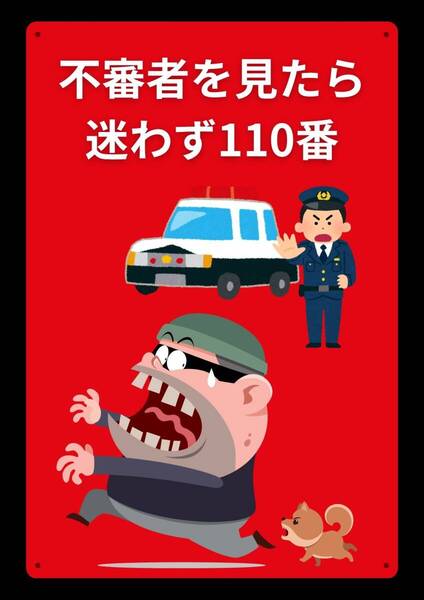 大型60cm 効果抜群!! レッドサイン警告!!! 不審者みたら110番通報 ★地域看板・業務用看板・オフィス系看板★メタル看板★送料無料