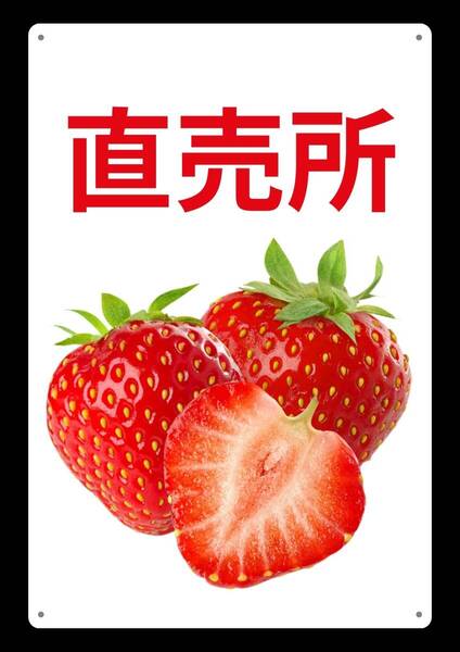 大型60cmだから効果抜群!! 直売所 いちご ★地域看板・業務用看板・オフィス系看板★メタル看板★送料無料