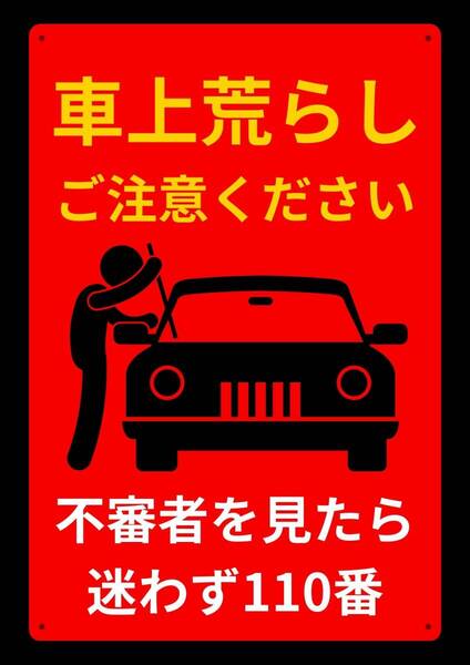 大型で警告!! 60cmで効果抜群!! 車上荒らし注意★標識・警告・オフィス系看板★メタル看板★新品
