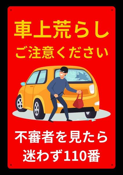 大型レッドサインで警告!! 60cmで効果抜群!! 車上荒らし注意!! ★標識・警告・オフィス系看板★メタル看板★新品