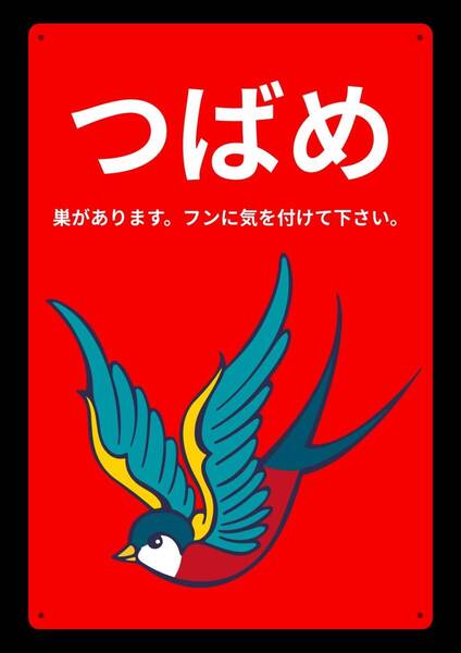大型レッドサインで警告!! 60cmで効果抜群!! つばめの巣 ★標識・警告・オフィス系看板★メタル看板★新品