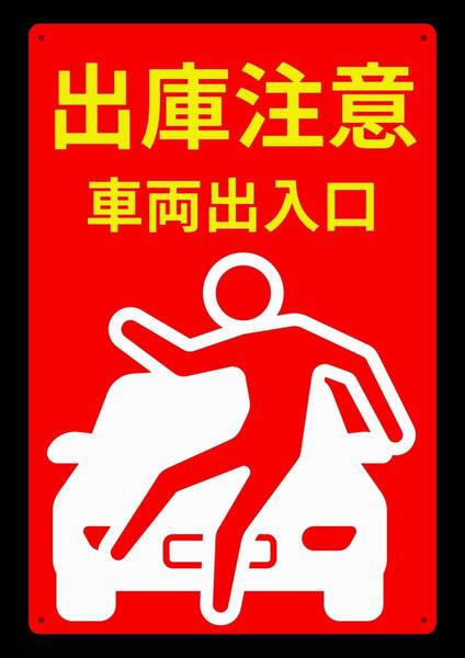 大型レッドサインで警告!! 60cmで効果抜群!! 出庫注意★標識・警告・オフィス系看板★メタル看板★新品
