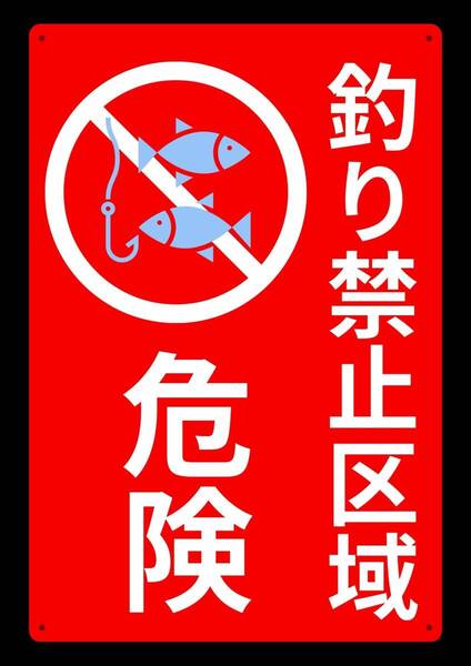 大型レッドサインで警告!! 60cmで効果抜群!! 釣り禁止区域★標識・警告・オフィス系看板★メタル看板★新品