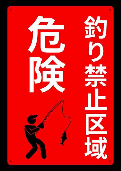 大型レッドサインで警告!! 60cmで効果抜群!! 釣り禁止区域 危険★標識・警告・オフィス系看板★メタル看板★新品