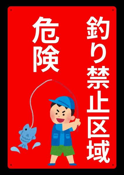 大型レッドサインで警告!! 60cmで効果抜群!! 釣り禁止区域 危険!!★標識・警告・オフィス系看板★メタル看板★新品