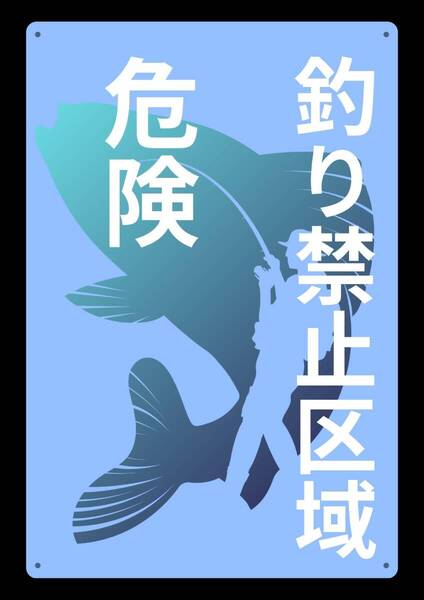 大型レッドサインで警告!! 60cmで効果抜群!! 釣り禁止区域!! 危険!!★標識・警告・オフィス系看板★メタル看板★新品
