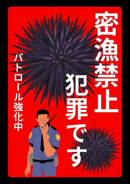大型レッドサインで警告!! 60cmで効果抜群!! 密漁禁止★標識・警告・オフィス系看板★メタル看板★新品