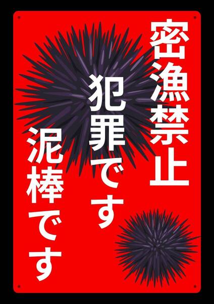 大型レッドサインで警告!! 60cmで効果抜群!! 密漁禁止 犯罪です★標識・警告・オフィス系看板★メタル看板★新品
