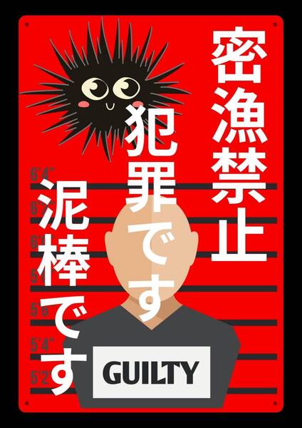 大型レッドサインで警告!! 60cmで効果抜群!! 密漁禁止 犯罪です!! ★標識・警告・オフィス系看板★メタル看板★新品