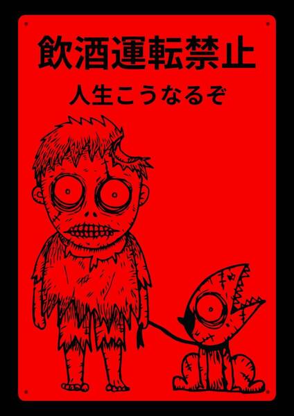 ホラーで注目させるシリーズ!! 当店オリジナル看板!! しかも大型60cm 効果抜群★標識・警告・オフィス系看板★メタル看板★新品