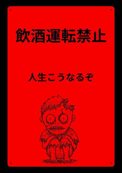ホラーで注目させるシリーズ!! 当店オリジナル看板 しかも大型60cm!! 効果抜群!!★警告・オフィス系看板★メタル看板★新品