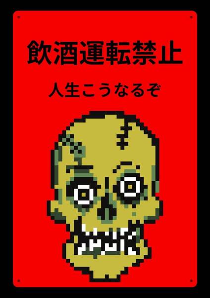 ホラーで注目させるシリーズ!! 当店オリジナル看板!! しかも大型60cm!! 効果抜群!!★警告・オフィス系看板★メタル看板★新品