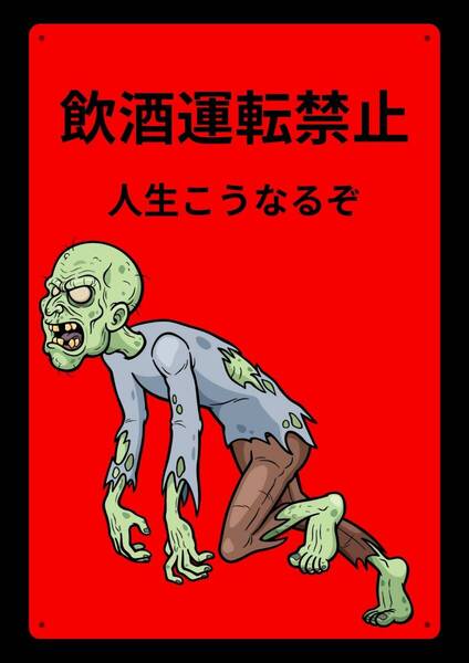 ホラーで注目させるシリーズ!! 当店オリジナル看板★しかも大型60cm!! 効果抜群!!★警告・オフィス系看板★メタル看板★新品
