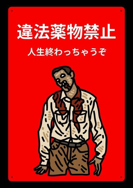 ホラーで注目させるシリーズ!! 当店オリジナル看板★大型60cm!! 効果抜群 薬物禁止★警告・オフィス系看板★メタル看板★新品