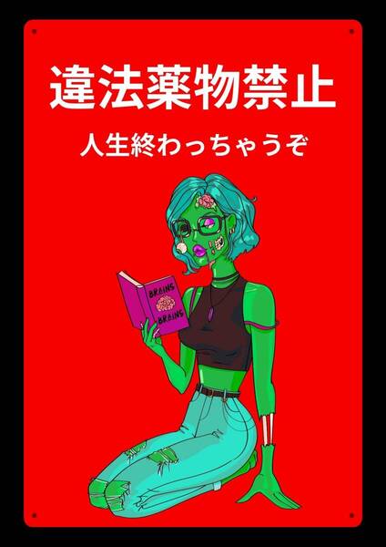 ホラーで注目させるシリーズ!! 当店オリジナル看板★大型60cm!! 効果抜群 薬物禁止!!★警告・オフィス系看板★メタル看板★新品