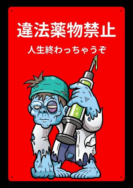 ホラーで注目させるシリーズ★当店オリジナル看板★大型60cm!! 効果抜群 薬物禁止!!★警告・オフィス系看板★メタル看板★新品