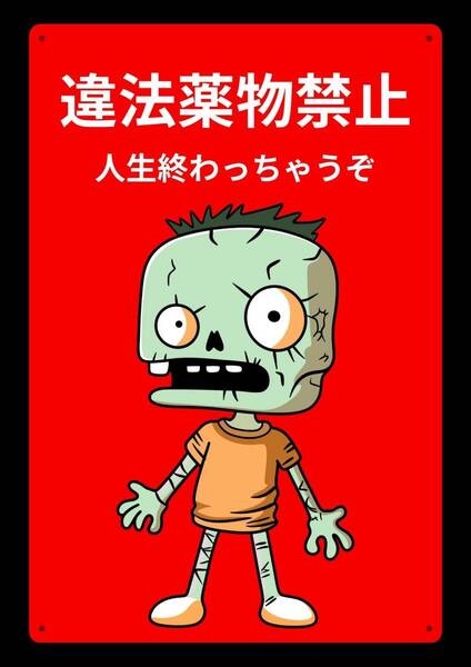 ホラーで注目させるシリーズ★当店オリジナル看板★効果抜群の大型60cm 薬物禁止!!★警告・オフィス系看板★メタル看板★新品