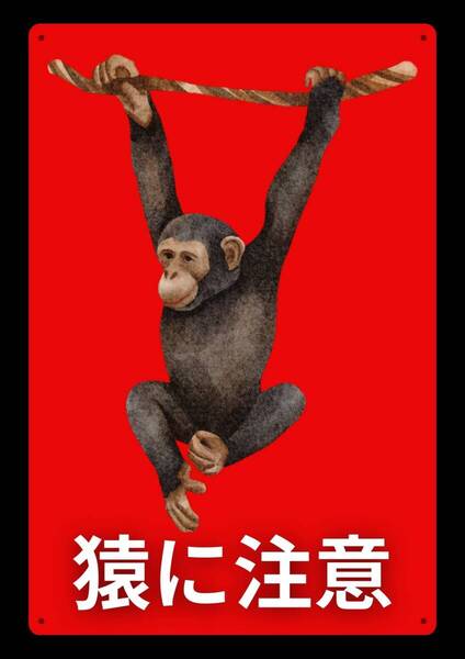 ズバリ看板シリーズ ★当店オリジナル★ 効果抜群の大型60cm!! 話題性もあり!! 猿に注意!!★警告・オフィス系看板★メタル看板