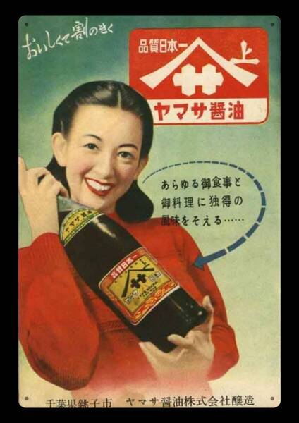 迫力の大型60cm / レトロ看板シリーズ / ヤマサ油 / 昭和・大正 / 新品・復刻看板 / 送料無料・匿名配送