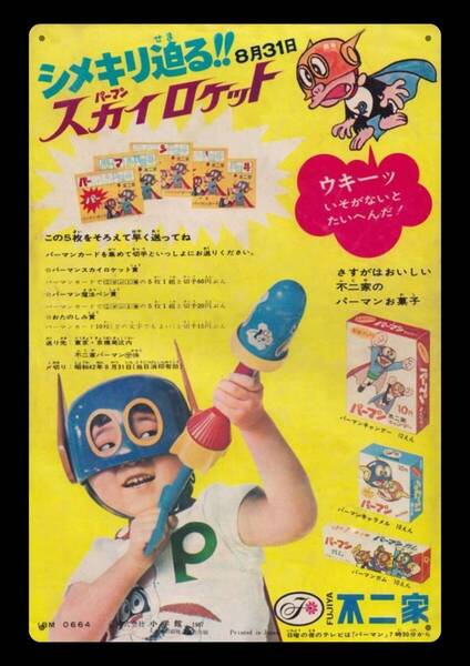 迫力の大型60cm / レトロ看板シリーズ / 不二家 スカイロケット / 昭和・大正 / 新品・復刻看板 / 送料無料・匿名配送