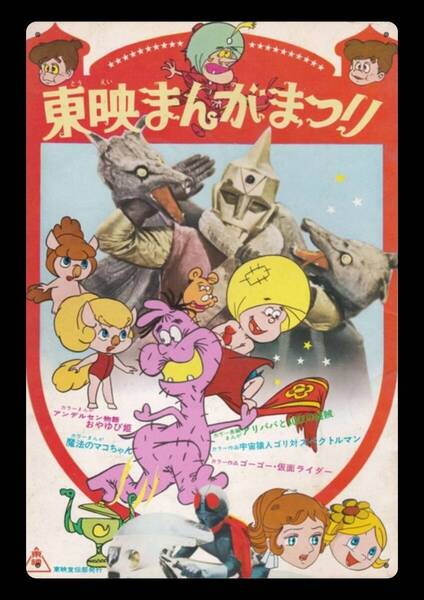 迫力の大型60cm / レトロ看板シリーズ / 東映まんがまつり / 昭和・大正 / 新品・復刻看板 / 送料無料・匿名配送