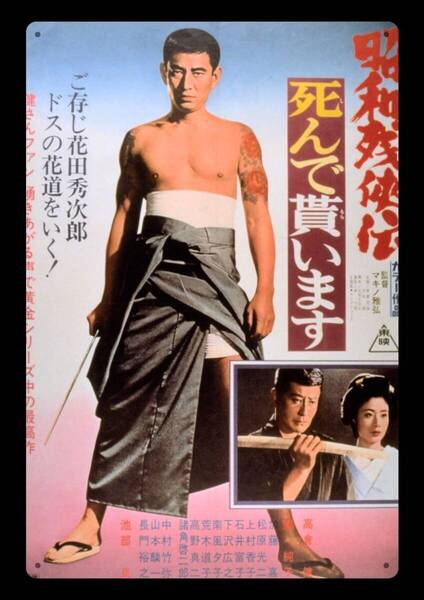 迫力の大型60cm / レトロ看板シリーズ / 死んで貰います / 昭和・大正 / 新品・復刻看板 / 送料無料・匿名配送
