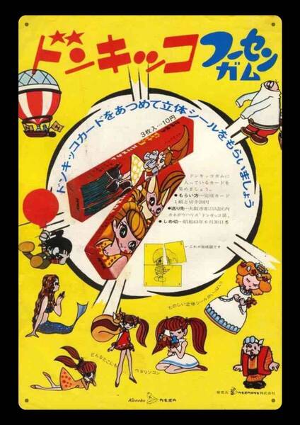 迫力の大型60cm / レトロ看板シリーズ / ドンキッコ フーセンガム / 昭和・大正 / 新品・復刻看板 / 送料無料・匿名配送します