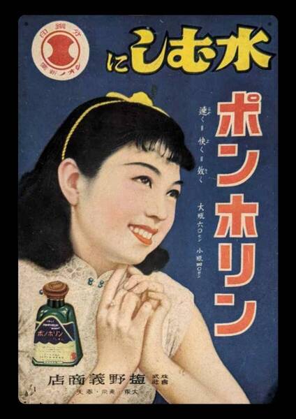 迫力の大型60cm / レトロ看板シリーズ / 水むしにポンホリン / 昭和・大正 / 新品・復刻看板 / 送料無料・匿名配送します