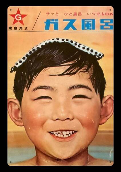 迫力の大型60cm / レトロ看板シリーズ / ガス風呂 / 昭和・大正 / 新品・復刻看板 / 送料無料・匿名配送します