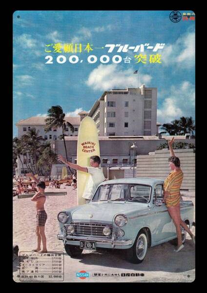 迫力の大型60cm / レトロ看板シリーズ / 日産ブルーバード / 昭和・大正 / 新品・復刻看板 / 送料無料・匿名配送します