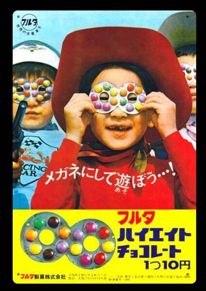 迫力の大型60cm / レトロ看板シリーズ / フルタ ハイエイトチョコレート / 昭和・大正 / 新品・復刻看板 / 送料無料・匿名配送します