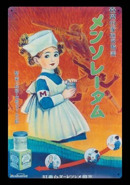 迫力の大型60cm / レトロ看板シリーズ / メンソレータム / 昭和・大正 / 新品・復刻看板 / 送料無料・匿名配送します