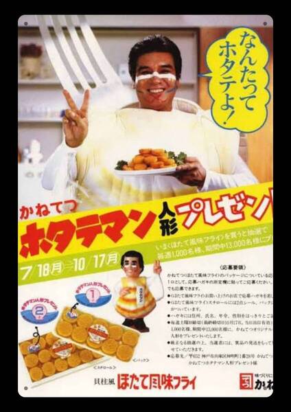 迫力の大型60cm / レトロ看板シリーズ / ホタテマン / 昭和・大正 / 新品・復刻看板 / 送料無料・匿名配送します