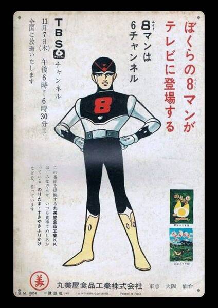 迫力の大型60cm / レトロ看板シリーズ / エイトマン / 昭和・大正 / 新品・復刻看板 / 送料無料・匿名配送します