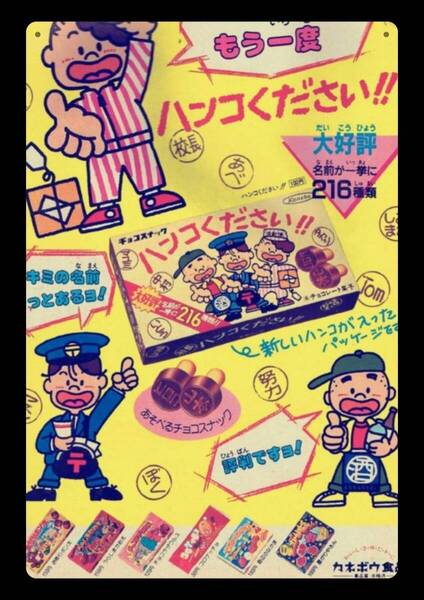 迫力の大型60cm / レトロ看板シリーズ / ハンコください / 昭和・大正 / 新品・復刻看板 / 送料無料・匿名配送