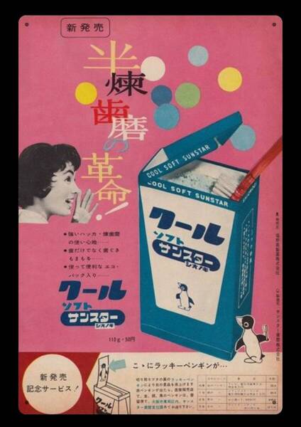 迫力の大型60cm / レトロ看板シリーズ /サンスター クール / 昭和・大正 / 新品・復刻看板 / 送料無料・匿名配送します