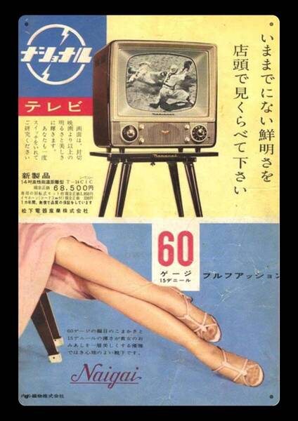 迫力の大型60cm / レトロ看板シリーズ / ナショナル TV / 昭和・大正 / 新品・復刻看板 / 送料無料・匿名配送します