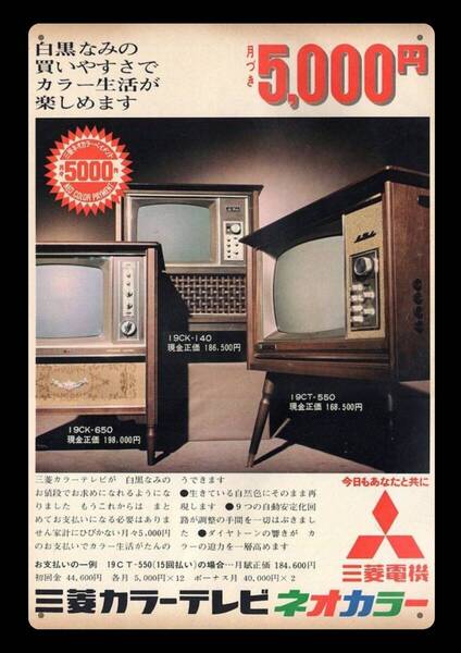 迫力の大型60cm / レトロ看板シリーズ / 三菱カラーテレビ / 昭和・大正 / 新品・復刻看板 / 送料無料・匿名配送します