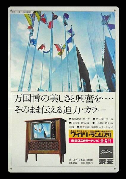 迫力の大型60cm / レトロ看板シリーズ / 東芝ワイドトランジスタ / 昭和・大正 / 新品・復刻看板 / 送料無料・匿名配送します