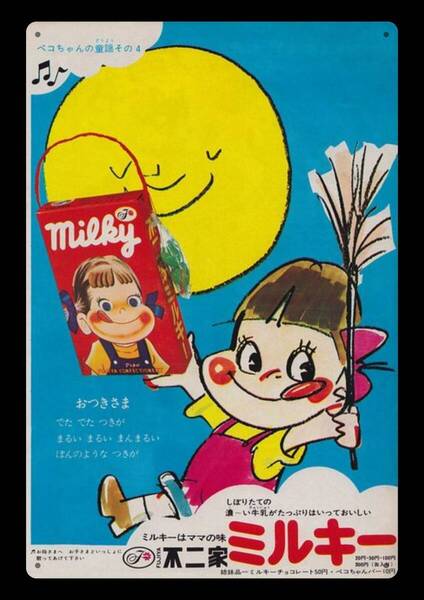 迫力の大型60cm / レトロ看板シリーズ /不二家 ミルキー / 昭和・大正 / 新品・復刻看板 / 送料無料・匿名配送します