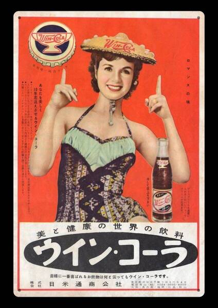 迫力の大型60cm / レトロ看板シリーズ /ウイン・コーラ / 昭和・大正 / 新品・復刻看板 / 送料無料・匿名配送します