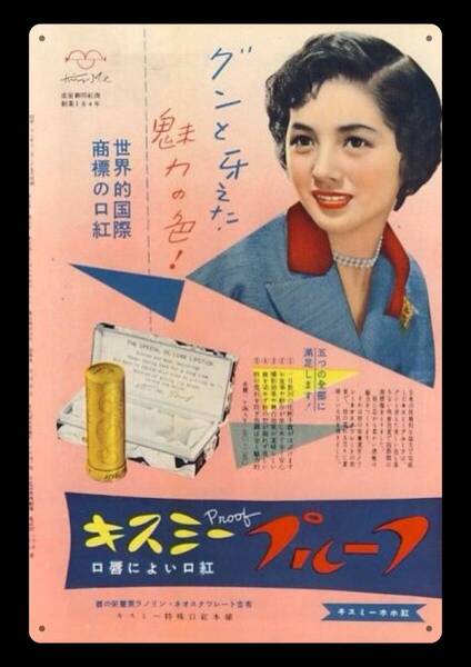 迫力の大型60cm / レトロ看板シリーズ / キスミー / 昭和・大正 / 新品・復刻看板 / 送料無料・匿名配送