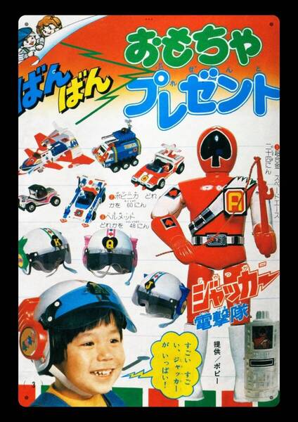 迫力の大型60cm / レトロ看板シリーズ / おもちゃプレゼント / 昭和・大正 / 新品・復刻看板 / 送料無料・匿名配送