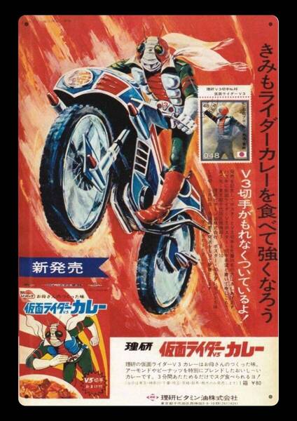 迫力の大型60cm / レトロ看板シリーズ / 仮面ライダーV3カレー / 昭和・大正 / 新品・復刻看板 / 送料無料・匿名配送