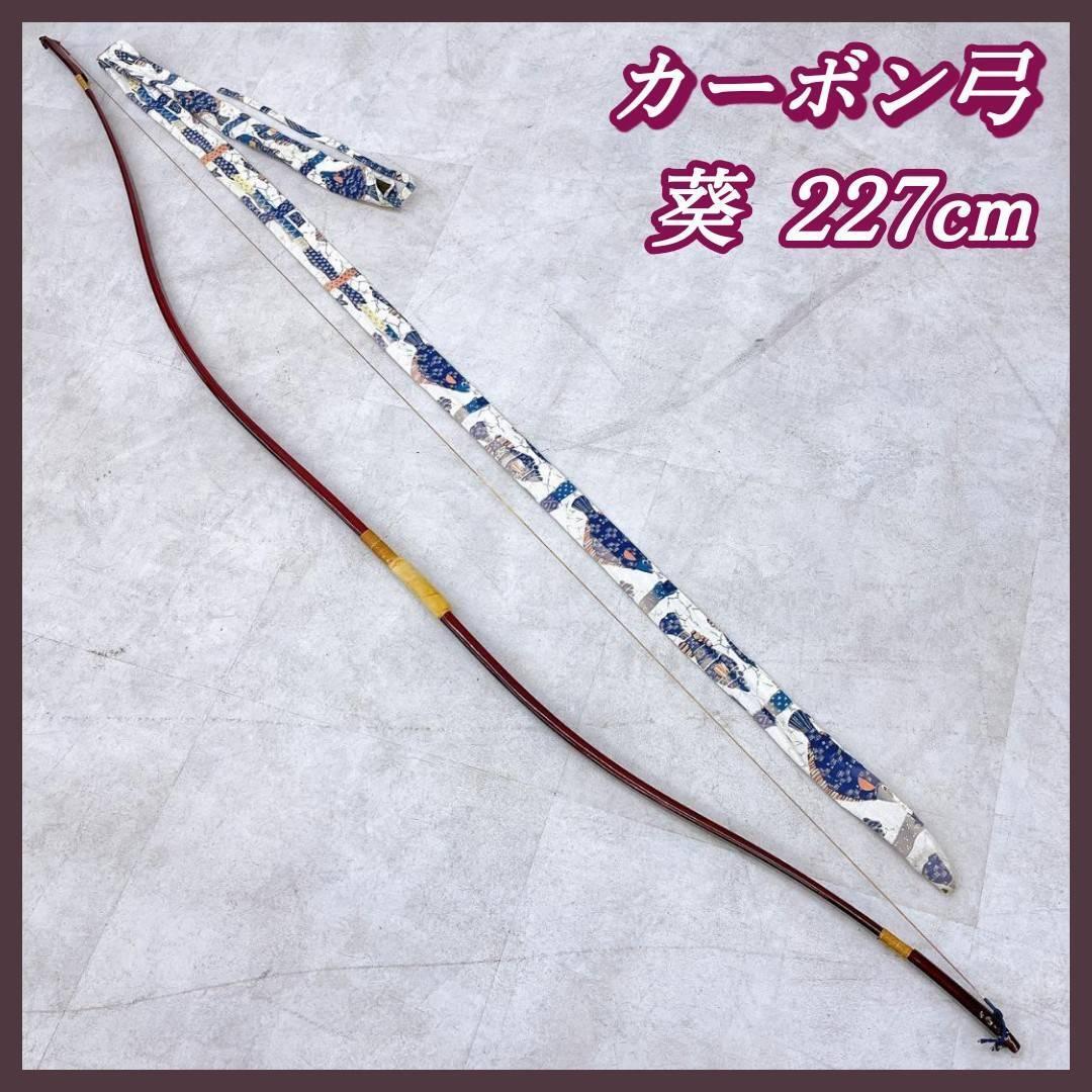 2025年最新】Yahoo!オークション -弓道 弓 カーボンの中古品